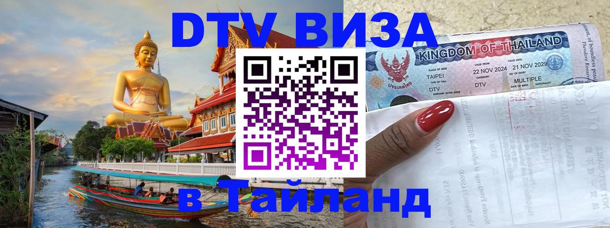 Оформить DTV визу в Тайланд Ханой 