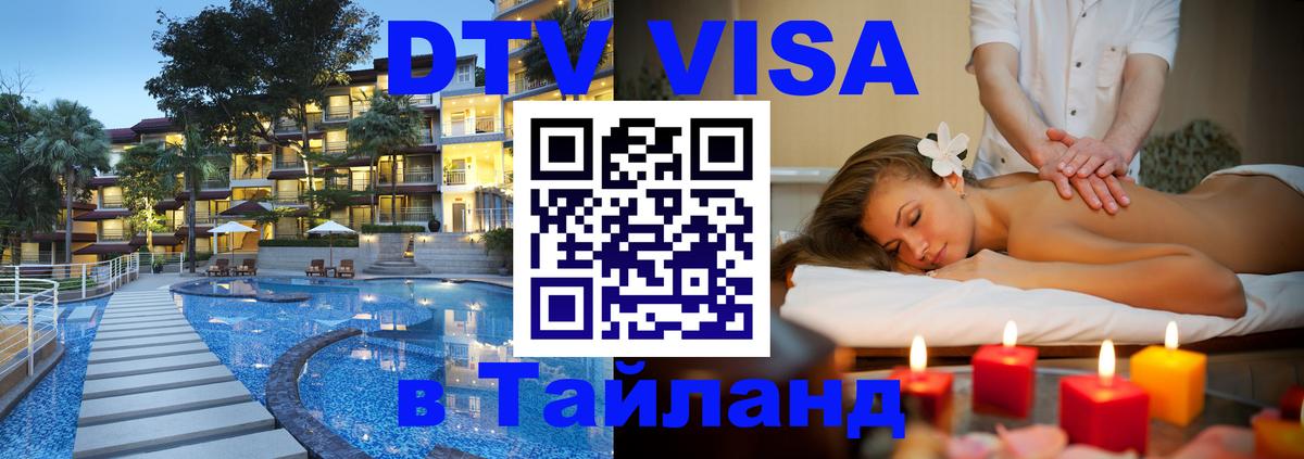 DTV виза Тайланд Ханой 