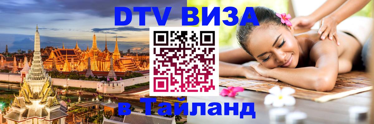 Стоимость и условия DTV визы — оформление в Таиланд под ключ - Ханой  03.10.2025 